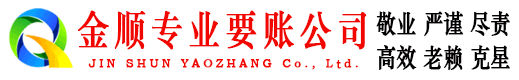 杭锦旗金顺要账公司